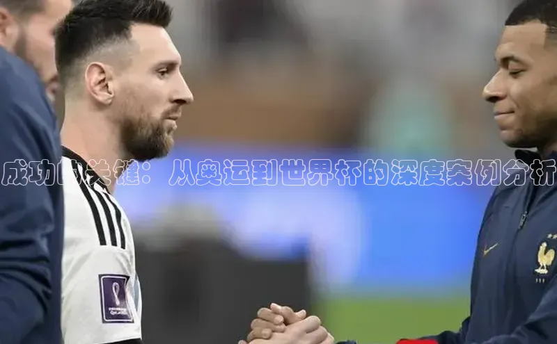 成功的关键：从奥运到世界杯的深度案例分析