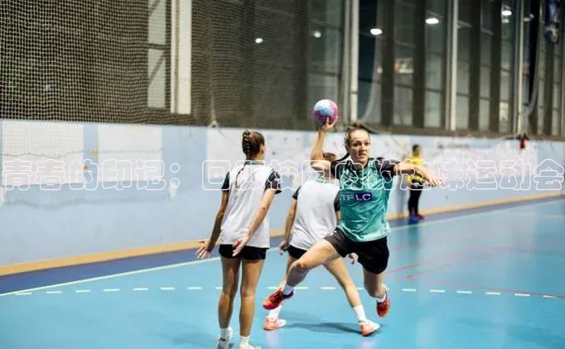 青春的印记：回顾校园内的趣味运动会