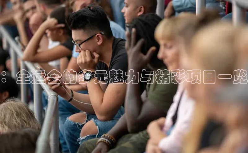 ：全运会的多元魅力与精彩项目一览