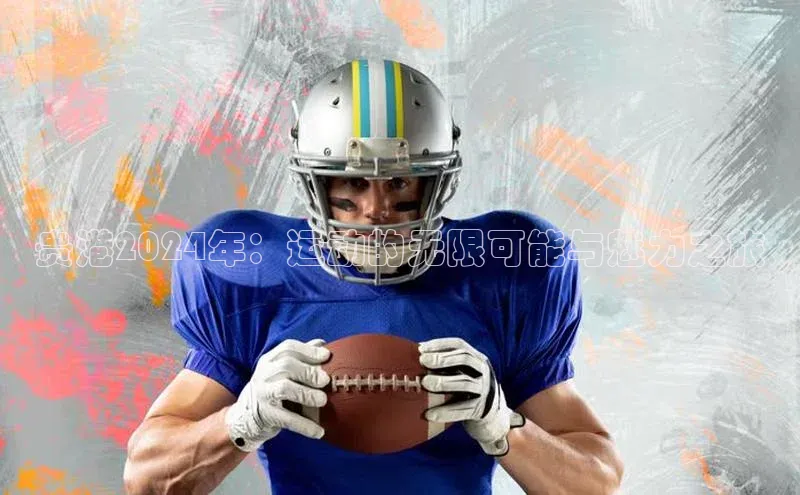 贵港2024年：运动的无限可能与魅力之旅