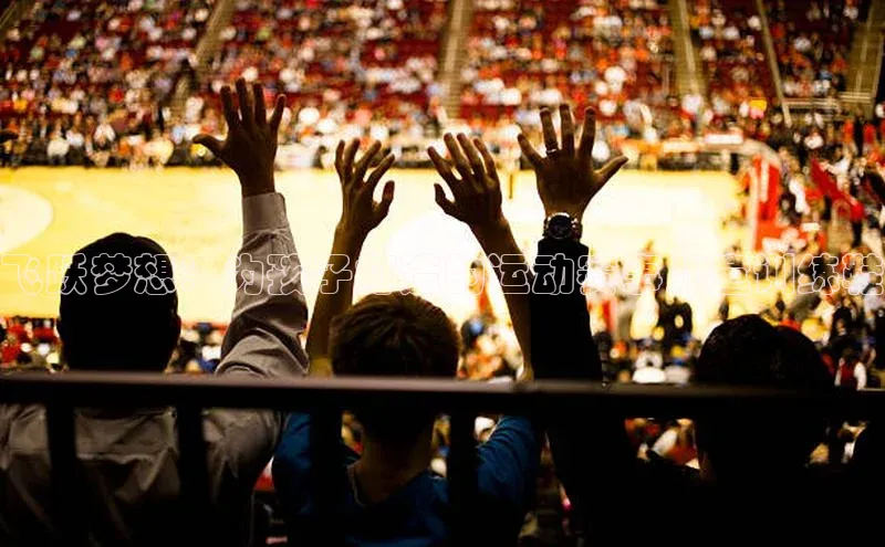 飞跃梦想：为孩子打造的运动赛事儿童训练鞋