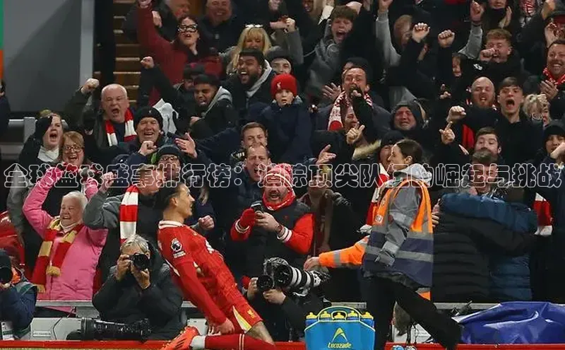 全球篮球盛事排行榜：追踪顶尖队伍的崛起与挑战