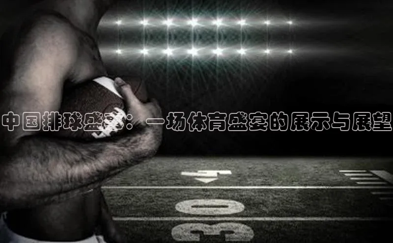 中国排球盛事：一场体育盛宴的展示与展望