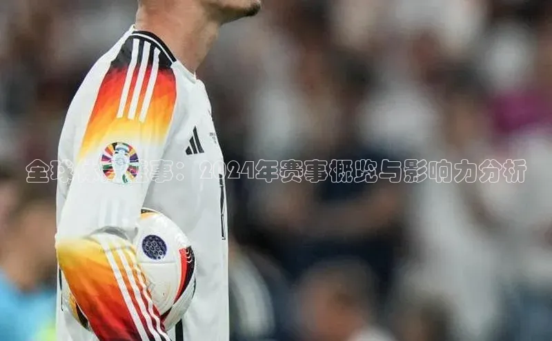 全球体育盛事：2024年赛事概览与影响力分析