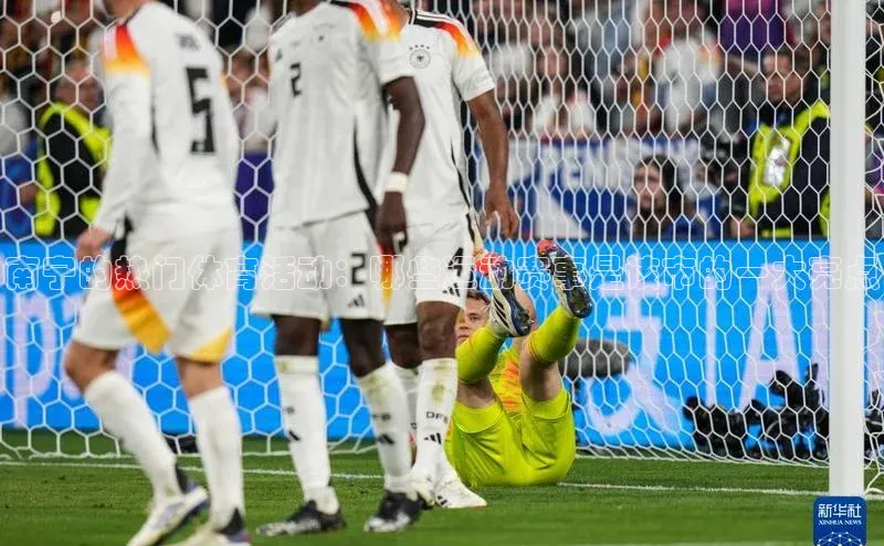 南宁的热门体育活动：哪些运动赛事是该市的一大亮点