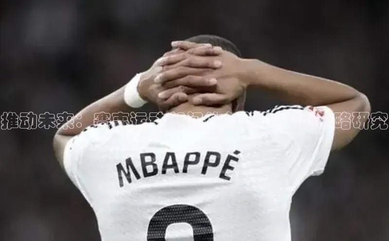 推动未来：赛事运动部门的创新与变革策略研究