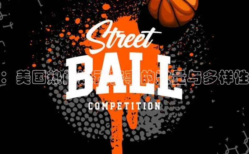 ：美国热门运动赛事的数量与多样性