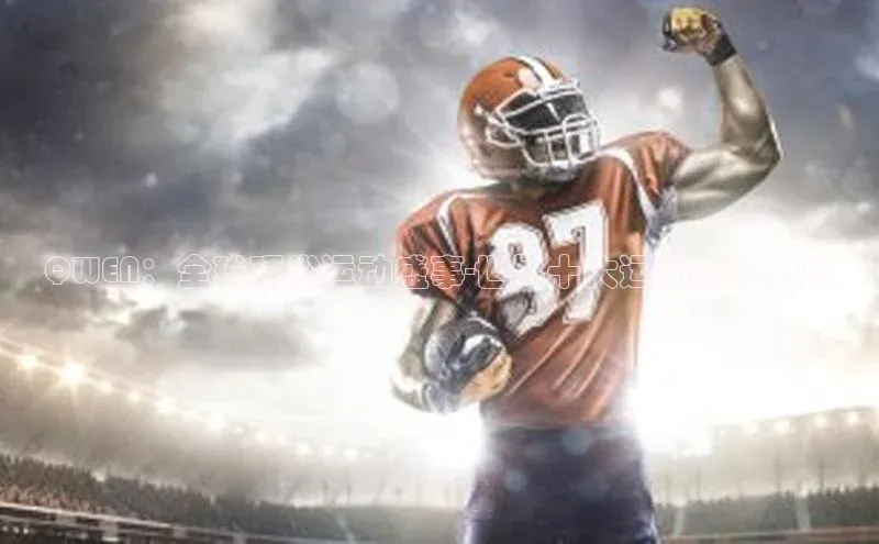 QWEN：全球顶尖运动盛事-世界十大运动赛事概览