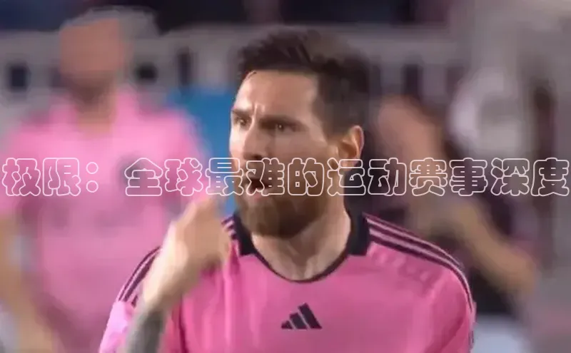极限：全球最难的运动赛事深度
